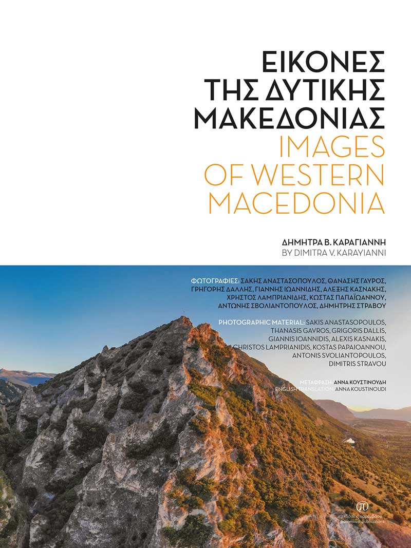 Εικόνες της Δυτικής Μακεδονίας: Ένα βίντεο με αφορμή το βιβλίο
