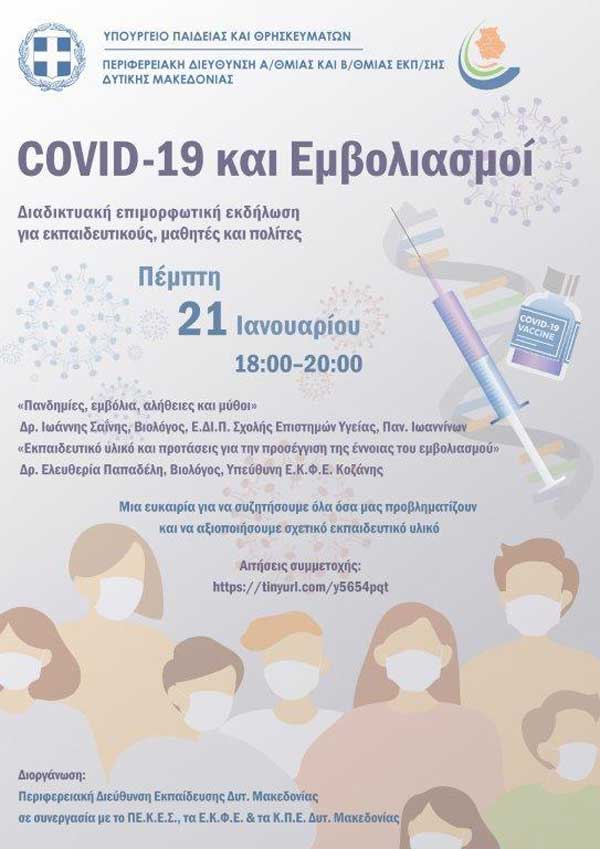 Πραγματοποιήθηκε η διαδικτυακή επιμορφωτική εκδήλωση με θέμα “COVID-19 και Εμβολιασμοί”