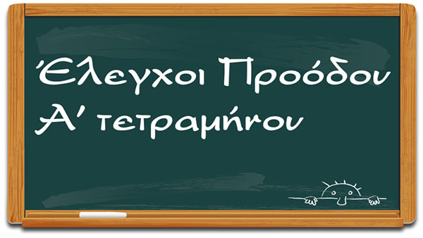 Με e-mail θα σταλούν στους γονείς οι έλεγχοι Α΄ τετραμήνου των μαθητών Γυμνασίου και Λυκείου