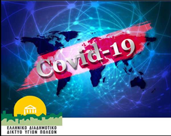 Προκήρυξη προγράμματος εκπαίδευσης με θέμα «Παιδιά & Έφηβοι στις ημέρες Covid-19»