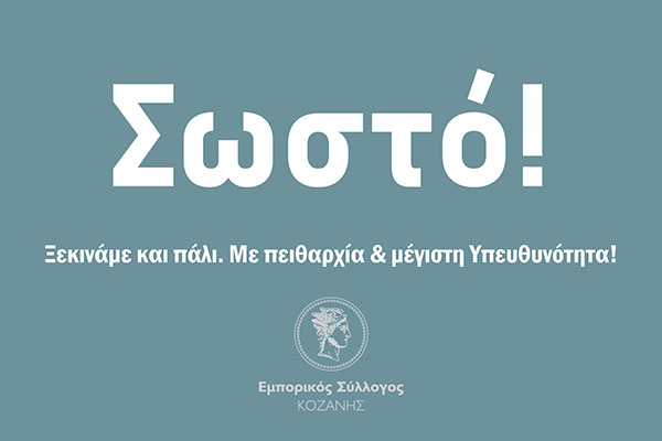 Εμπορικός Σύλλογος Κοζάνης: Με υπευθυνότητα και πειθαρχία ανοίγουμε ξανά!