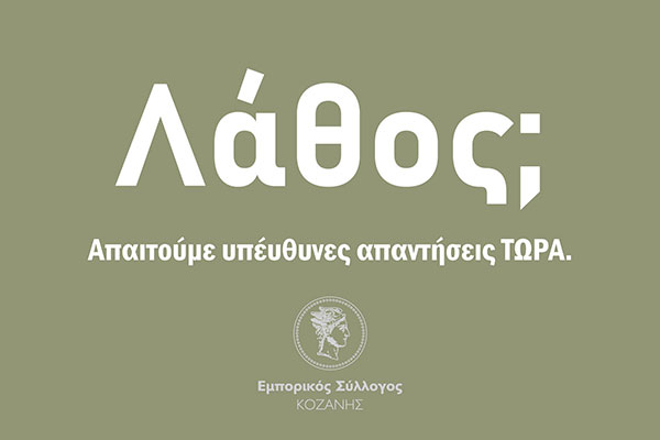 Εμπορικός Σύλλογος Κοζάνης: Απαιτούμε μια ξεκάθαρη απάντηση για το τι ακριβώς συμβαίνει