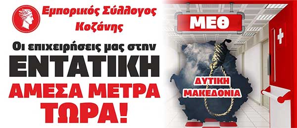 Εμπορικός Σύλλογος Κοζάνης:Η διαμαρτυρία αφορά τα μέτρα στήριξης και όχι τα μέτρα υγιεινής