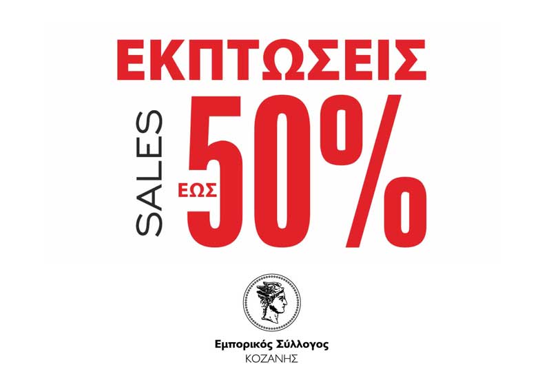 Εμπορικός Σύλλογος Κοζάνης: Να αποφεύγουμε να δίνουμε το δικαίωμα στις ελεγκτικές αρχές για επιβολή προστίμων