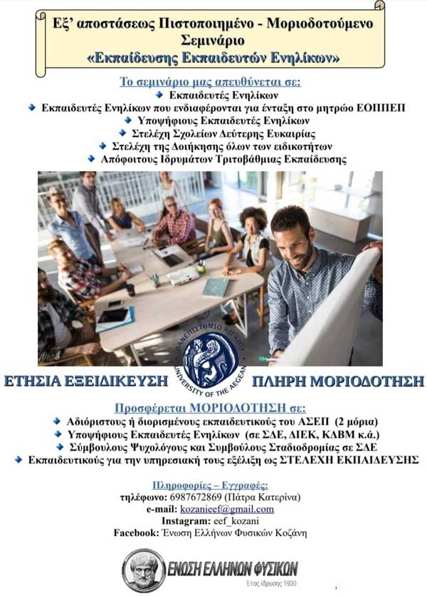 Ένωση Ελλήνων Φυσικών Κοζάνης: Eξ’ αποστάσεως πιστοποιημένο – μοριοδοτούμενο σεμινάριο “Εκπαίδευσης Εκπαιδευτών Ενηλίκων”