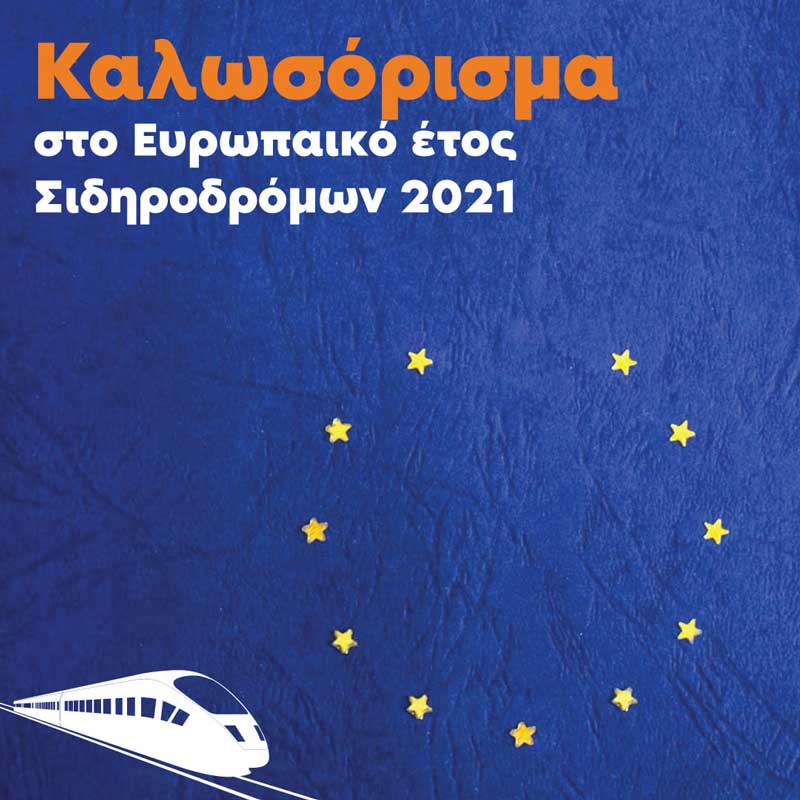 Το 2021 ανακηρύχθηκε Ευρωπαϊκό Έτος Σιδηροδρόμων