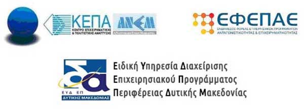 Προκήρυξη της Δράσης «Ενίσχυση επιχειρήσεων για την εφαρμογή καινοτομιών ή/και αποτελεσμάτων έρευνας και τεχνολογίας/Επιχειρηματική Ευκαιρία στη Δυτική Μακεδονία»