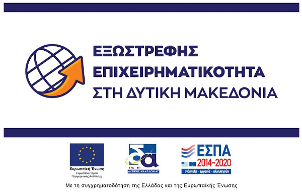 Ως τις 22 Ιανουαρίου οι αιτήσεις για την Εξωστρεφή Επιχειρηματικότητα στη Δυτική Μακεδονία