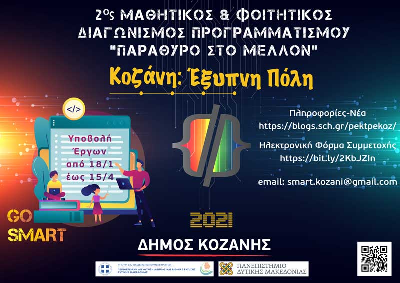 Κοζάνη: Έξυπνη Πόλη-Μαθητικός & Φοιτητικός Διαγωνισμός Προγραμματισμού «Παράθυρο στο Μέλλον»
