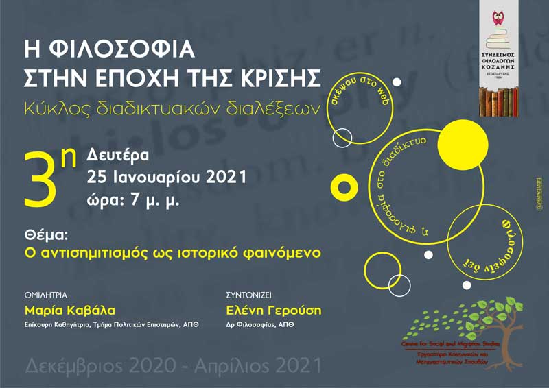 3η διαδικτυακή ομιλία-Ο αντισημιτισμός ως ιστορικό φαινόμενο