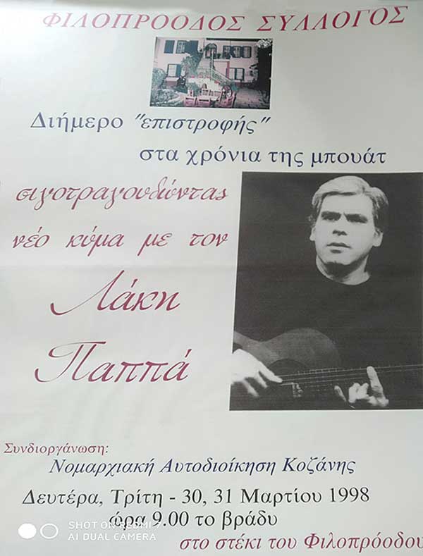 Φιλοπρόοδος Σύλλογος Κοζάνης – Μεταδόσεων Συνέχεια: Ο Λάκης Παππάς στα χρόνια της Μπουάτ