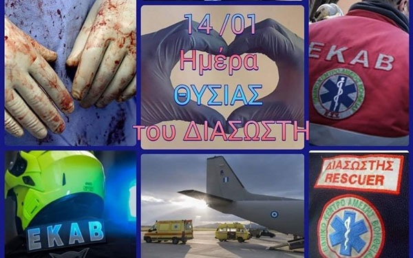 Ημέρα «Θυσίας του Διασώστη» 2021: Η ημέρα μνήμης & τιμής για τους πεσόντες, εν ώρα καθήκοντος, διασώστες, γιατρούς και νοσηλευτές του ΕΚΑΒ, επαναπροσδιορίζει την αξία της ανθρώπινης ζωής…