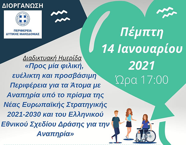 Διαδικτυακή Ημερίδα: «Προς μία φιλική, ευέλικτη και προσβάσιμη Περιφέρεια για τα Άτομα με Αναπηρία υπό το πρίσμα της Νέας Ευρωπαϊκής Στρατηγικής 2021-2030 και του Ελληνικού Εθνικού Σχεδίου Δράσης για την Αναπηρία»
