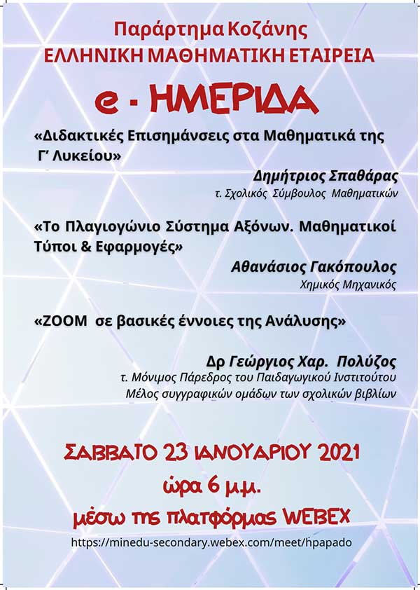 Το πρόγραμμα της διαδικτυακής ημερίδας Μαθηματικών