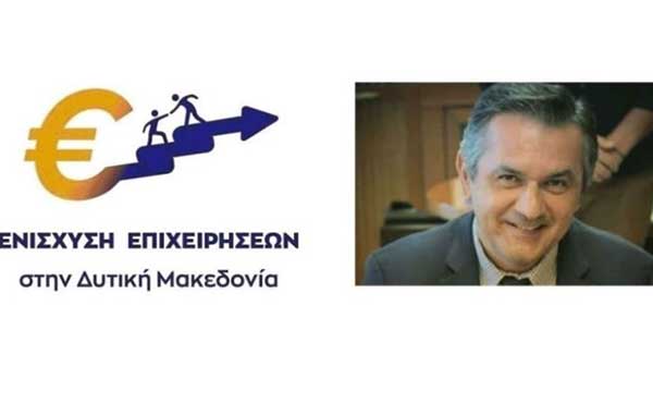 5,5 εκ. ευρώ για την Ενίσχυση νέων και υφιστάμενων ΜΜΕ επιχειρήσεων της Περιφέρειας Δυτικής Μακεδονίας