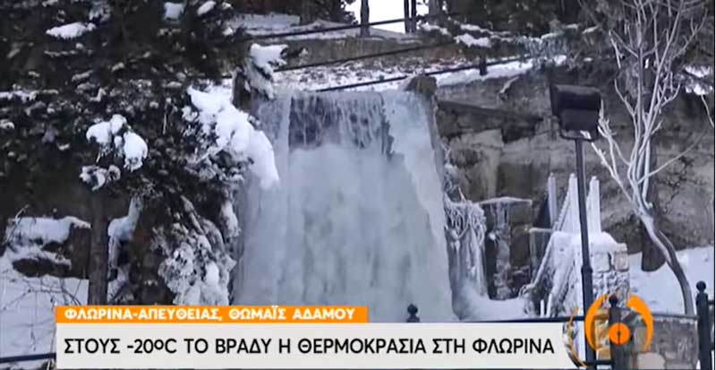 Πάγωσαν οι καταρράκτες στον Πολυπόταμο της Φλώρινας