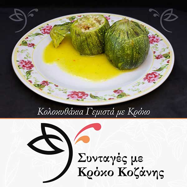 Κολοκυθάκια Γεμιστά με Κρόκο