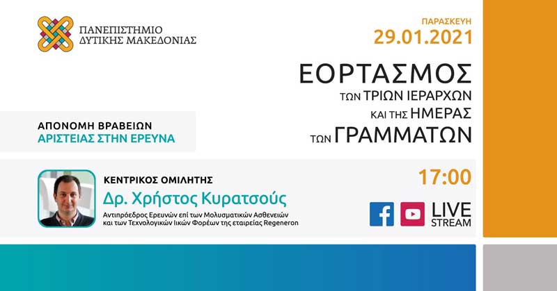 Διαδικτυακή εκδήλωση για τον εορτασμό των Τριών Ιεραρχών και της Ημέρας των Γραμμάτων