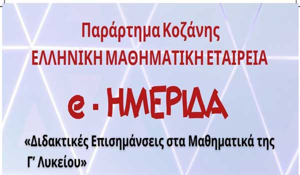Διαδικτυακή ημερίδα Μαθηματικών το Σάββατο 23 Ιανουαρίου