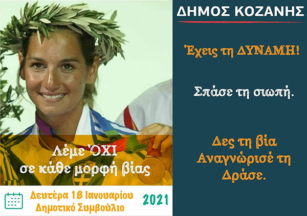 “Λέμε όχι σε κάθε μορφή βίας” – “Έχεις τη δύναμη, σπάσε τη σιωπή”