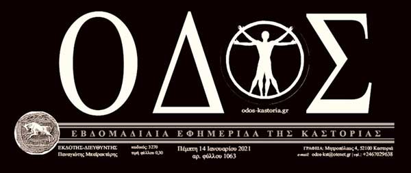 Απάντηση της εφημερίδας “ΟΔΟΣ” στον Δήμο Καστοριάς