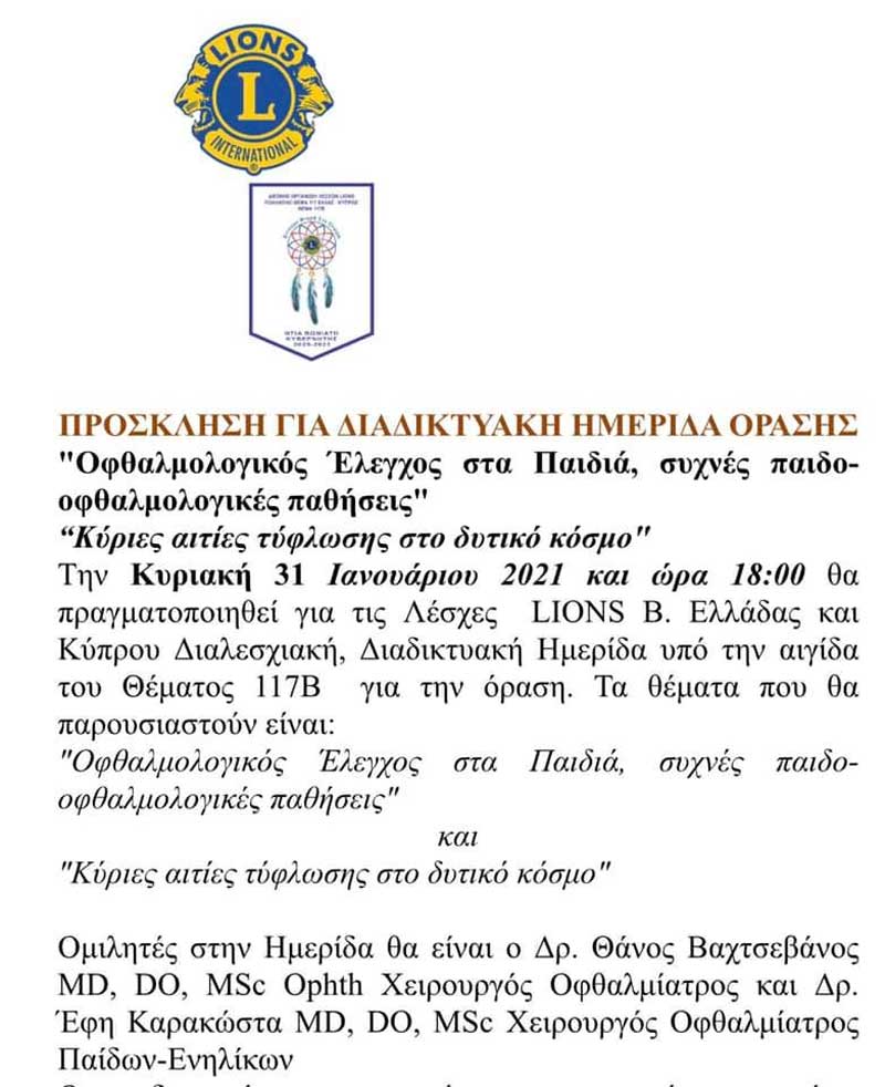 Ο Θάνος Βαχτσεβάνος και η Έφη Καρακώστα ομιλητές σε διαδικτυακή ημερίδα όρασης