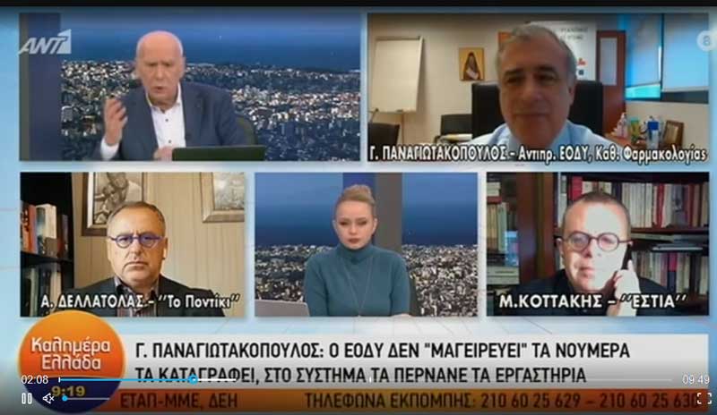 Γιώργος Παναγιωτακόπουλος, αντιπρόεδρος ΕΟΔΥ: «Έχει ένα δίκιο η Δυτική Μακεδονία, αλλά δυστυχώς έτσι είναι το σύστημα επιτήρησης-Μια περιοχή δεν θα κλείσει με αυτό το κριτήριο και μόνο…