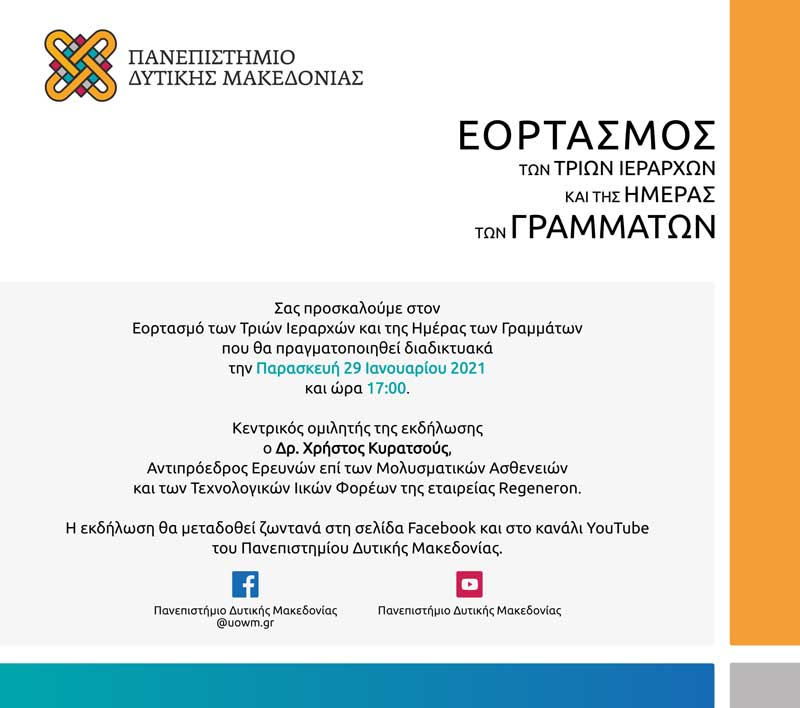Απόψε στις 17:00 ο επετειακός εορτασμός των Τριών Ιεραρχών και Ημέρας των Γραμμάτων, με κεντρικό ομιλητή τον Δρ. Χρήστο Κυρατσού