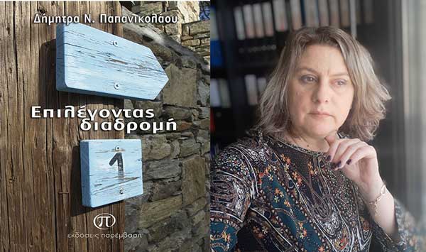 Μόλις κυκλοφόρησε το βιβλίο «Επιλέγοντας διαδρομή» της Δήμητρας Παπανικολάου από τις Εκδόσεις Παρέμβαση