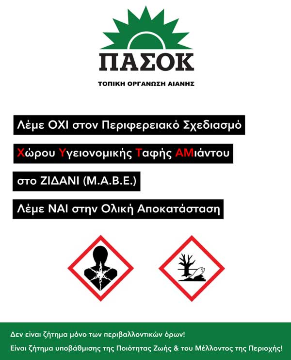 ΠΑΣΟΚ Αιανής: Μια ξεκάθαρη στάση για τον ΧΥΤΑΜ στο Ζιδάνι
