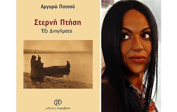 Μόλις κυκλοφόρησε το βιβλίο «Στερνή πτήση» της Αργυρώς Πατσού από τις Εκδόσεις Παρέμβαση