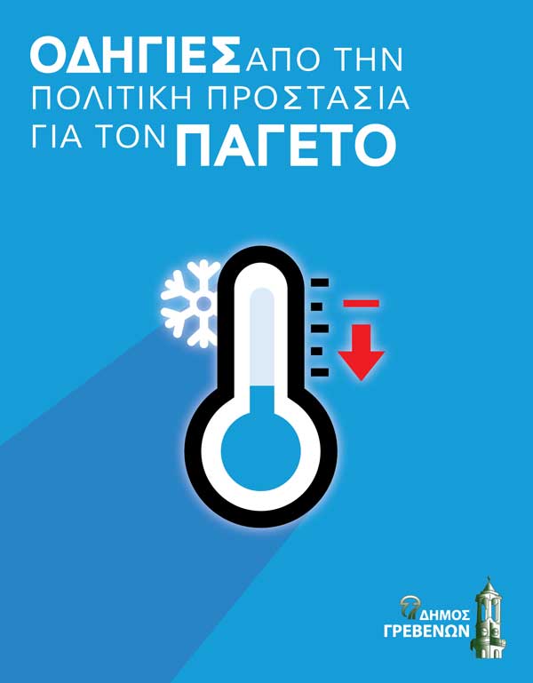 Δήμος Γρεβενών: Οδηγίες από την Πολιτική Προστασία για τον παγετό