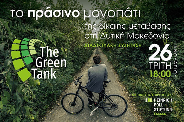 Διαδικτυακή συζήτηση: Το Πράσινο Μονοπάτι της Δίκαιης Μετάβασης στη Δυτική Μακεδονία