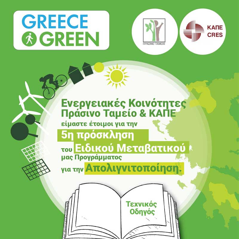Πράσινο Ταμείο: 5η πρόσκληση του Ειδικού Μεταβατικού Προγράμματος του Πράσινου Ταμείου για την Απολιγνιτοποίηση
