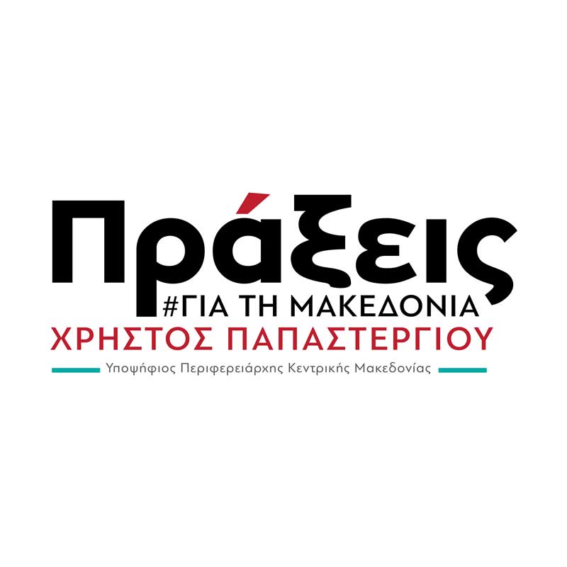«Επερώτηση για το χώρο υγειονομικής ταφής αμιαντούχων αποβλήτων στην Δυτική Μακεδονία»στον Περιφερειάρχη Κ.Μ. Α. Τζιτζικώστα