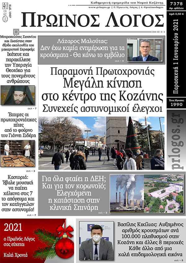 Πρωτοσέλιδο 01-01-2021
