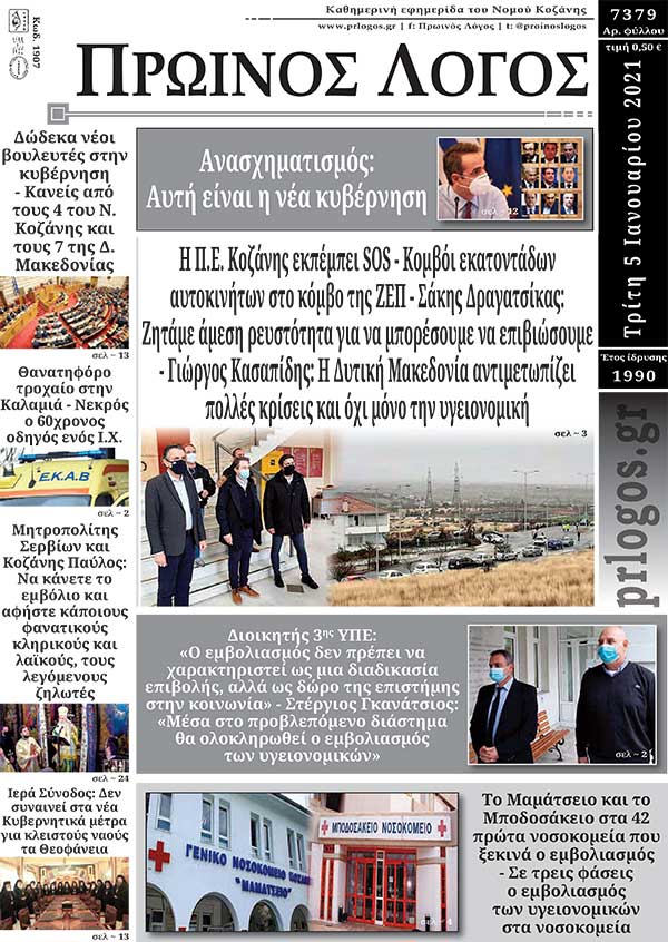Πρωτοσέλιδο 05-01-2021
