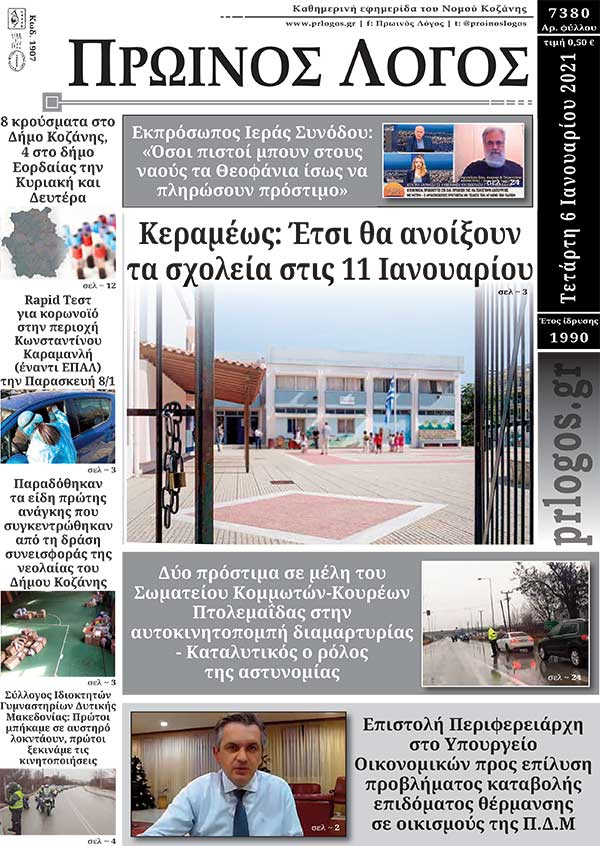 Πρωτοσέλιδο 06-01-2021