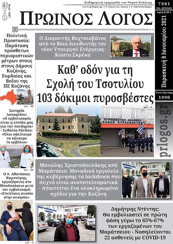 Πρωτοσέλιδο 08-01-2021