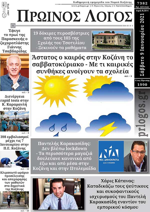 Πρωτοσέλιδο 09-01-2021
