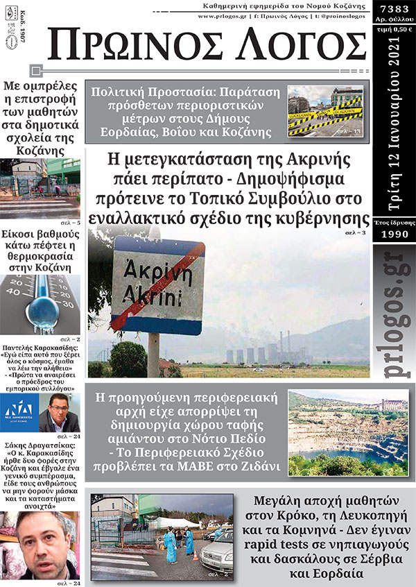 Πρωτοσέλιδο 12-01-2021
