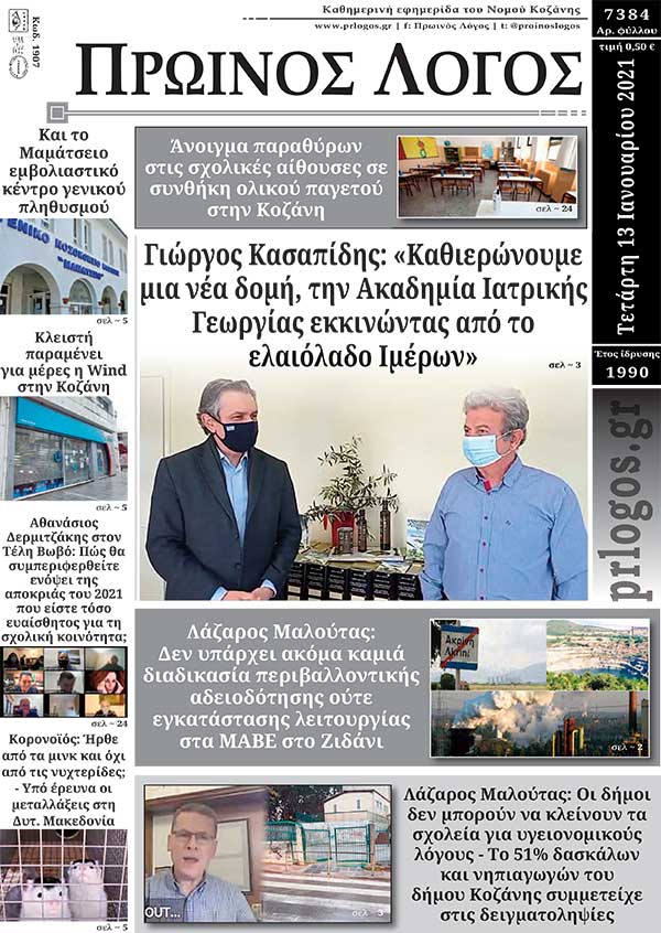 Πρωτοσέλιδο 13-01-2021