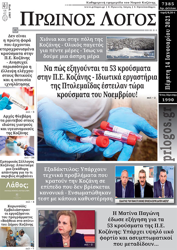 Πρωτοσέλιδο 14-01-2021