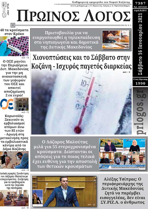 Πρωτοσέλιδο 16-01-2021