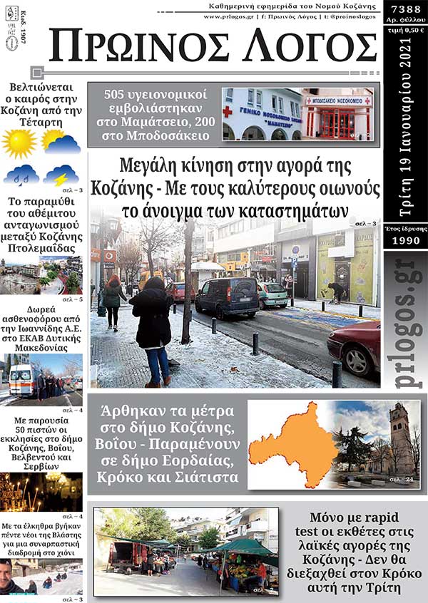 Πρωτοσέλιδο 19-01-2021