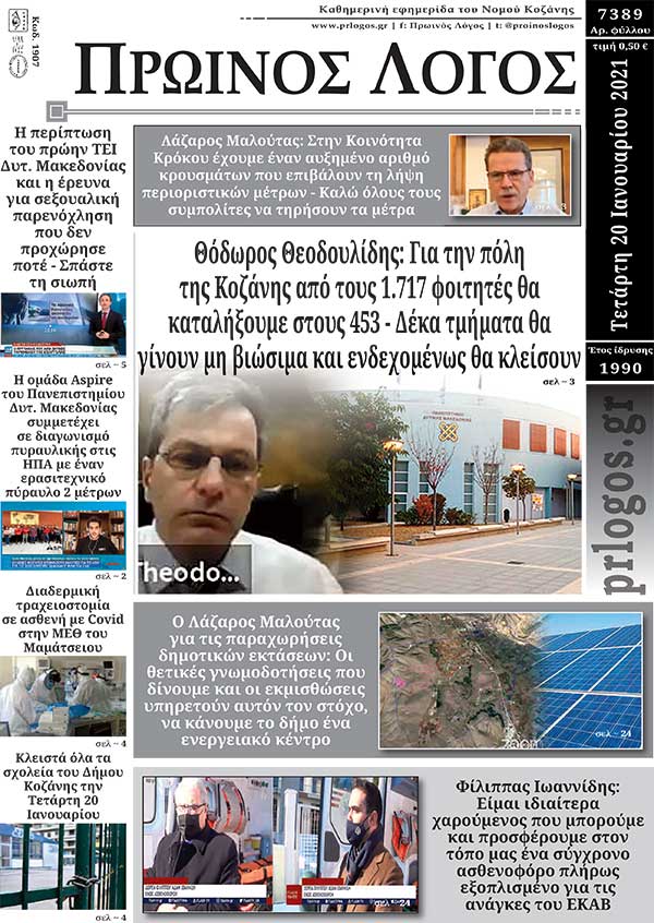 Πρωτοσέλιδο 20-01-2021