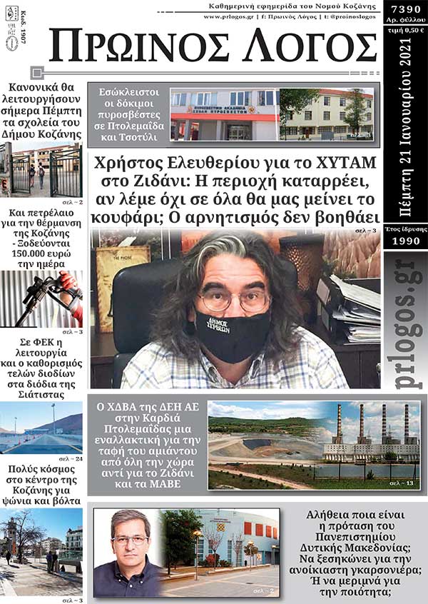 Πρωτοσέλιδο 21-01-2021