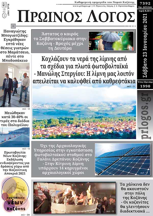 Πρωτοσέλιδο 23-01-2021