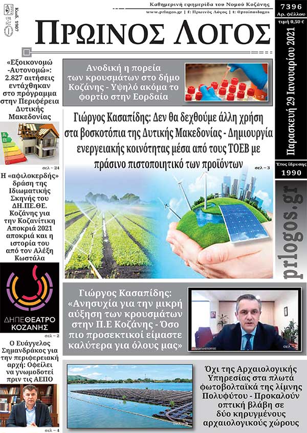 Πρωτοσέλιδο 29-01-2021