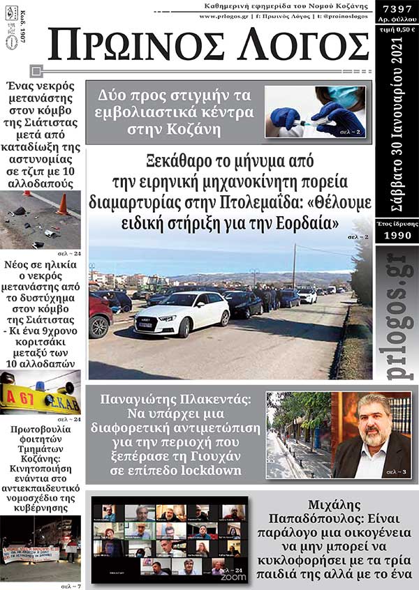 Πρωτοσέλιδο 30-01-2021
